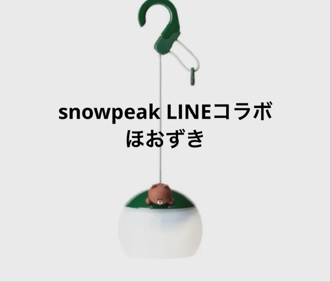 限定品　スノーピークLINEコラボ　ほおずき　美品 Snow peak (スノーピーク) LEDランタン 限定品 動作確認済み ES