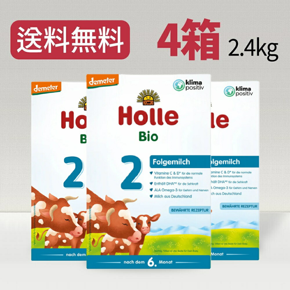 送料無料】 ホレ Holle ステップ2 オーガニック 粉ミルク 乳児
