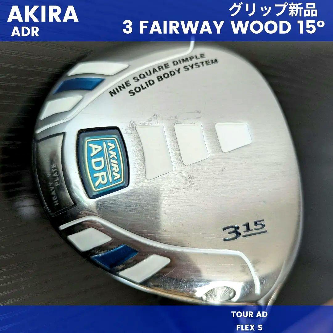 アキラ地クラブADR3番フェアウェイウッドFWゴルフクラブ初心者中古SツアーAD アキラ地クラブADR3番フェアウェイウッドFWゴルフクラブ初心者