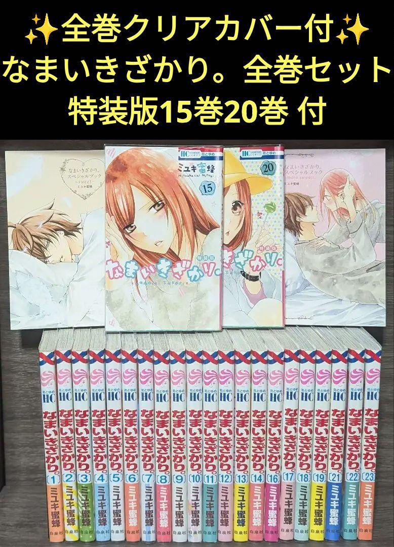 なまいきざかり　特装版　15巻　20巻　小冊子付き　セット Amazon.co.jp: なまいきざかり。 15巻 番外編小冊子付き特装版