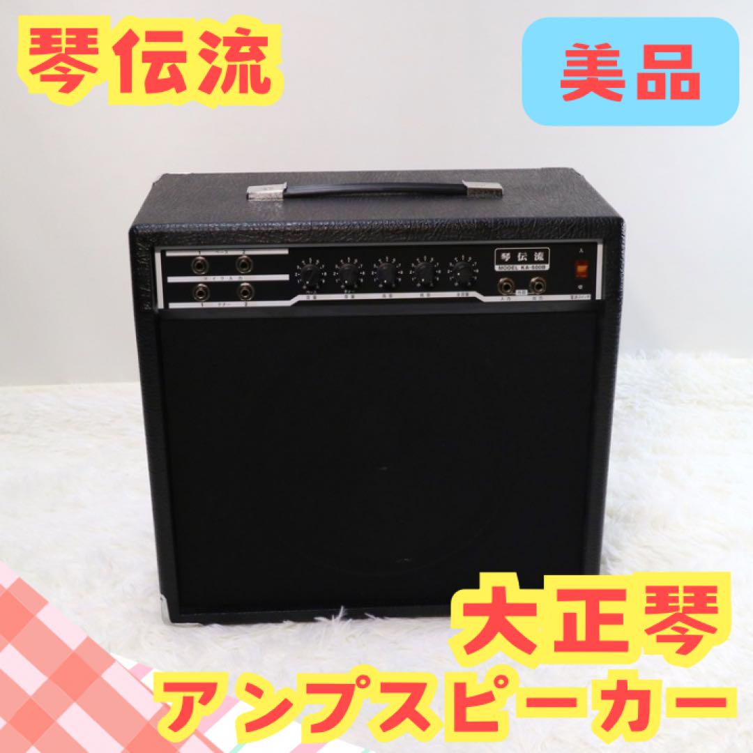 美品】 琴伝流 KA-600 琴用 大正琴 アンプ スピーカー（楽天市場
