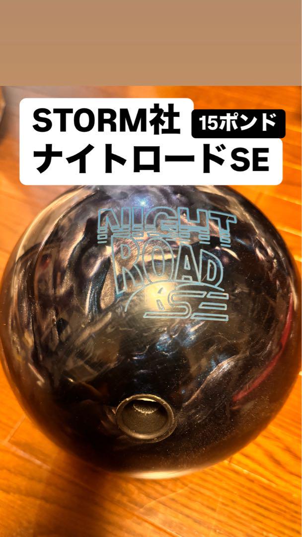 未使用  STORM ナイトロードSE　15ポンド ナイトロード SE - ハイスポーツ社 ：信頼のボウリング用品販売