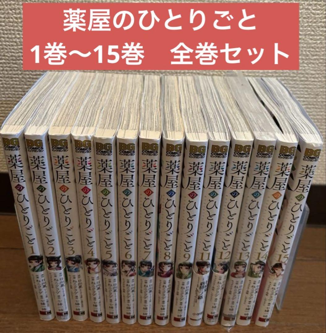 薬屋のひとりごと 1巻〜15巻 全巻セット （薬屋のひとりごと