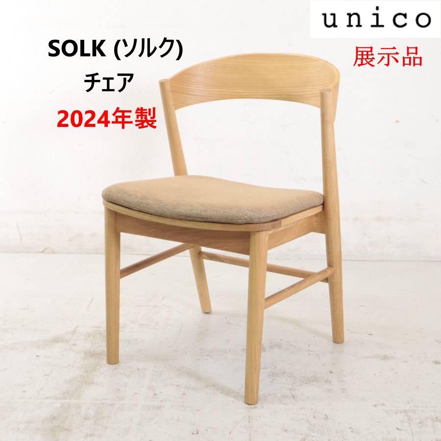 展示品 24年製 ウニコ ソルク ダイニングチェア オーク材 座面シナモン ウニコ【UNICO】SOLK(ソルク)ダイニングテーブルW800・チェア×2