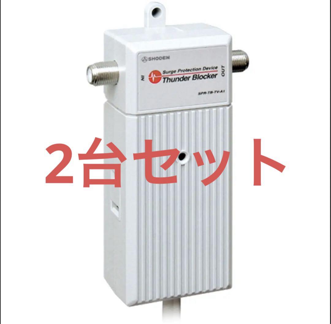 サンダーブロッカー SPR-TB-TV-A1 2台セット サンダーブロッカー SPR-TB-TV-A1 2台セット （サンダー