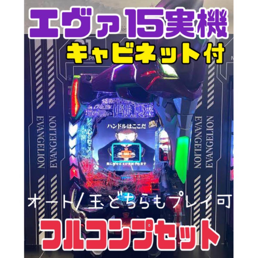 エヴァンゲリオン未来への咆哮 フルコンプセット 家庭用実機 家