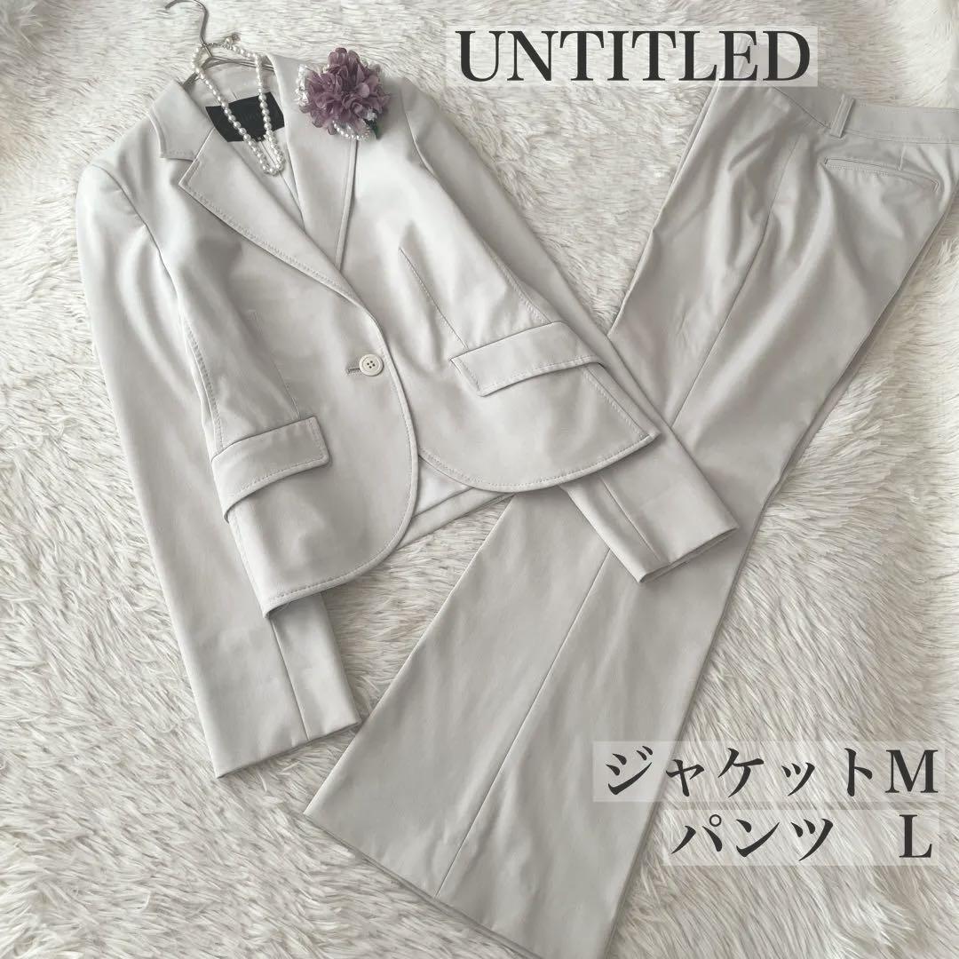 割引済み⭐︎UNTITLED ライトグレージュ　パンツスーツ M/L 入学式　通勤 UNTITLED ライトグレージュ パンツスーツ M/L 入学式 通勤（組曲
