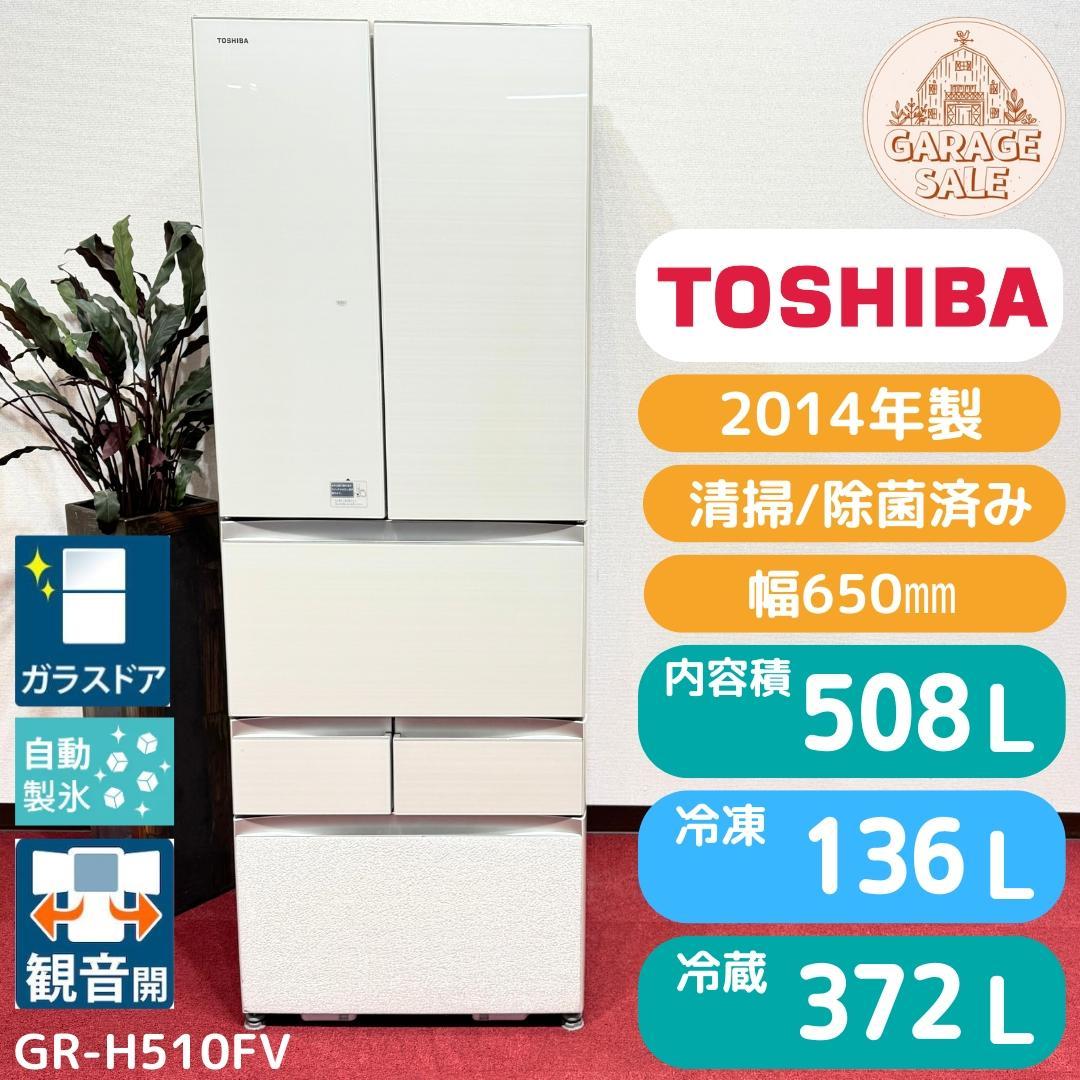 東京23区送料無料　美品東芝6ドア 　508L　2014年製　製氷機有 東京23区送料無料 美品東芝6ドア 508L 2014年製 製氷機有