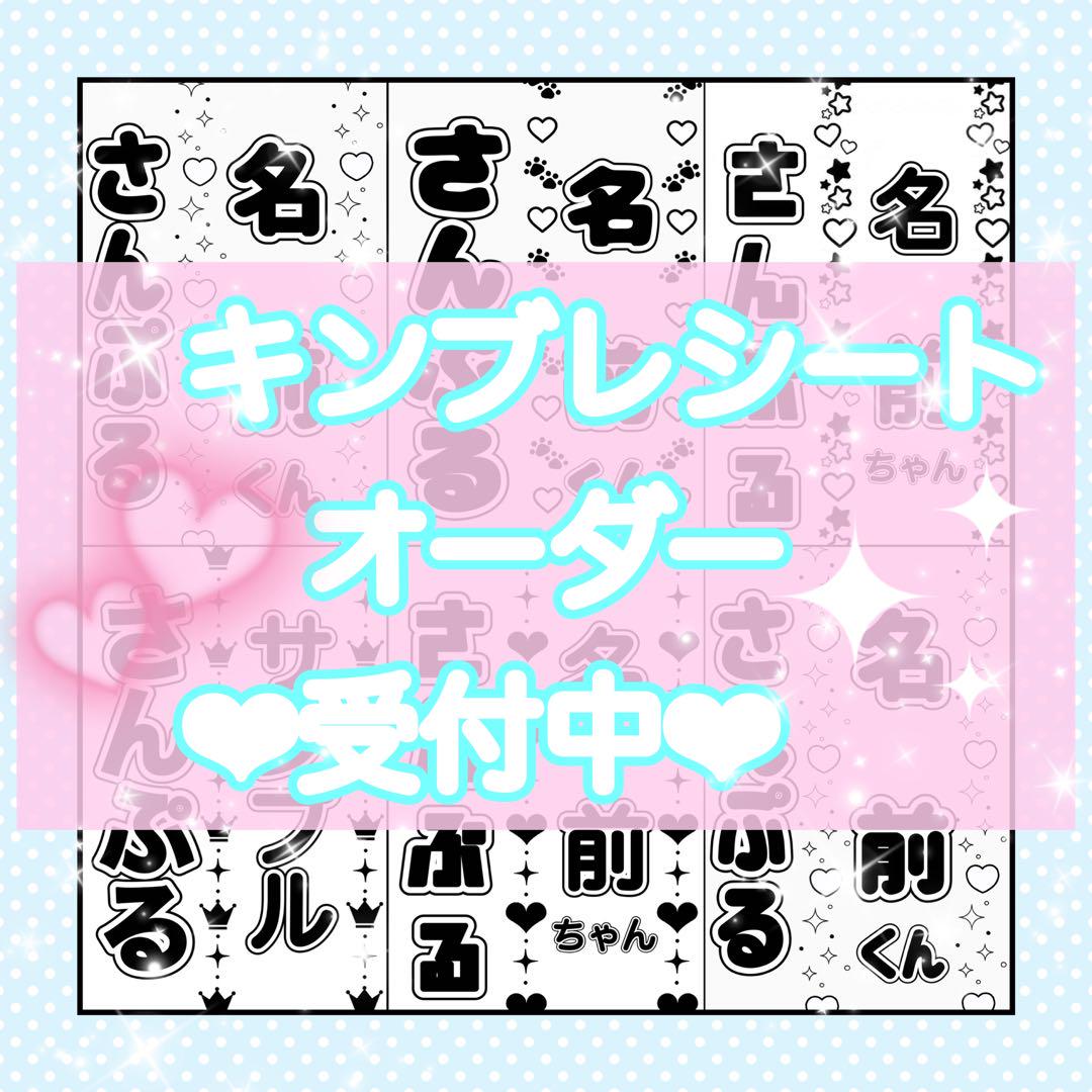 キンブレシート オーダー ♡キンブレシートオーダーページ♡ - メルカリ