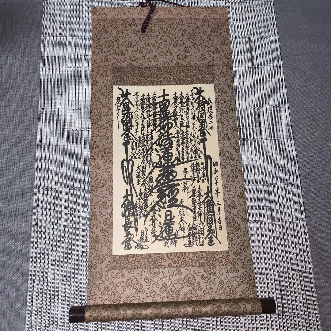 日蓮正宗 御本尊 掛け軸 （□豪華・昭和56年□ 日蓮正宗 日蓮