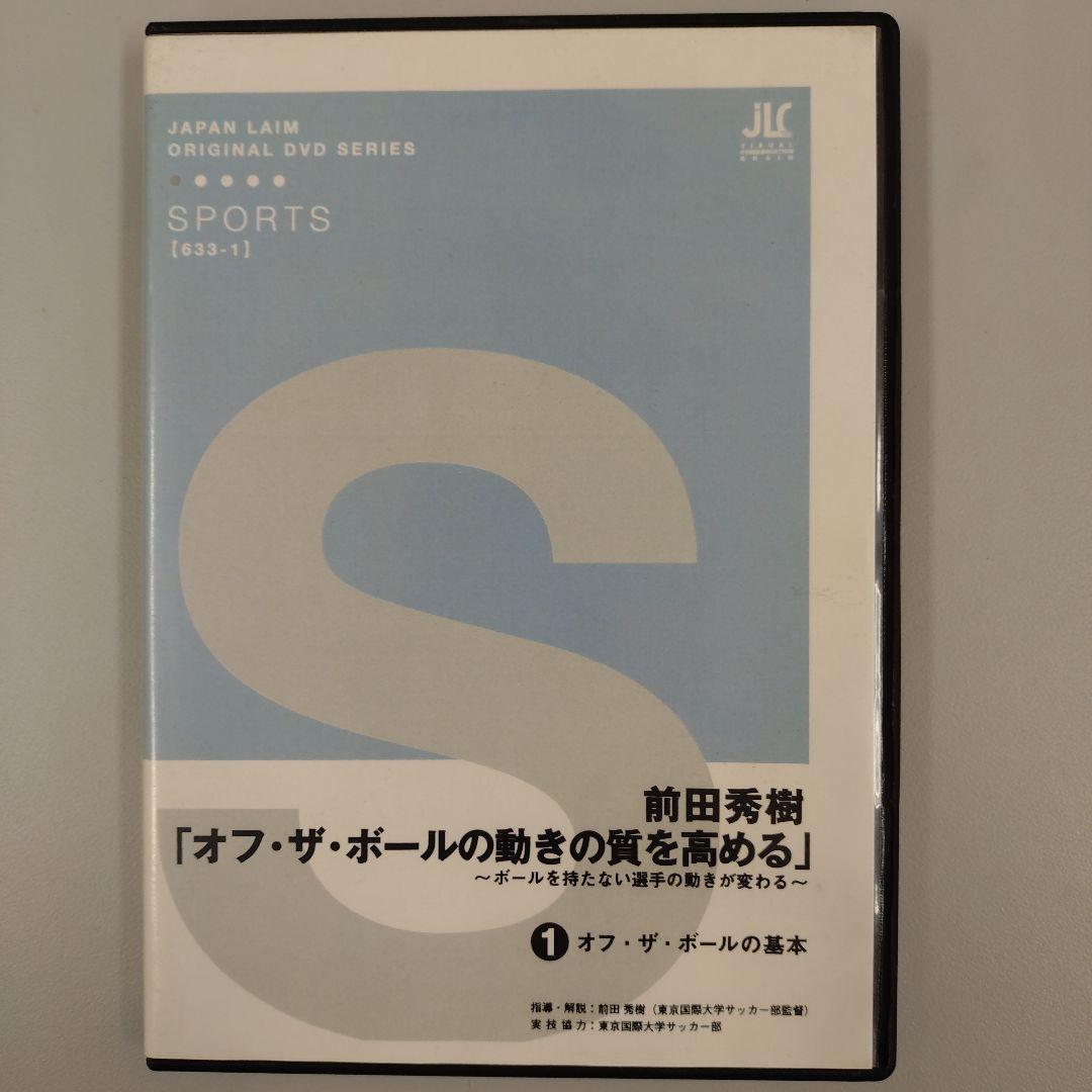 オフ・ザ・ボールの動きの質を高める DVDシリーズ オフ・ザ・ボールの動きの質を高める DVDシリーズ（楽天市場