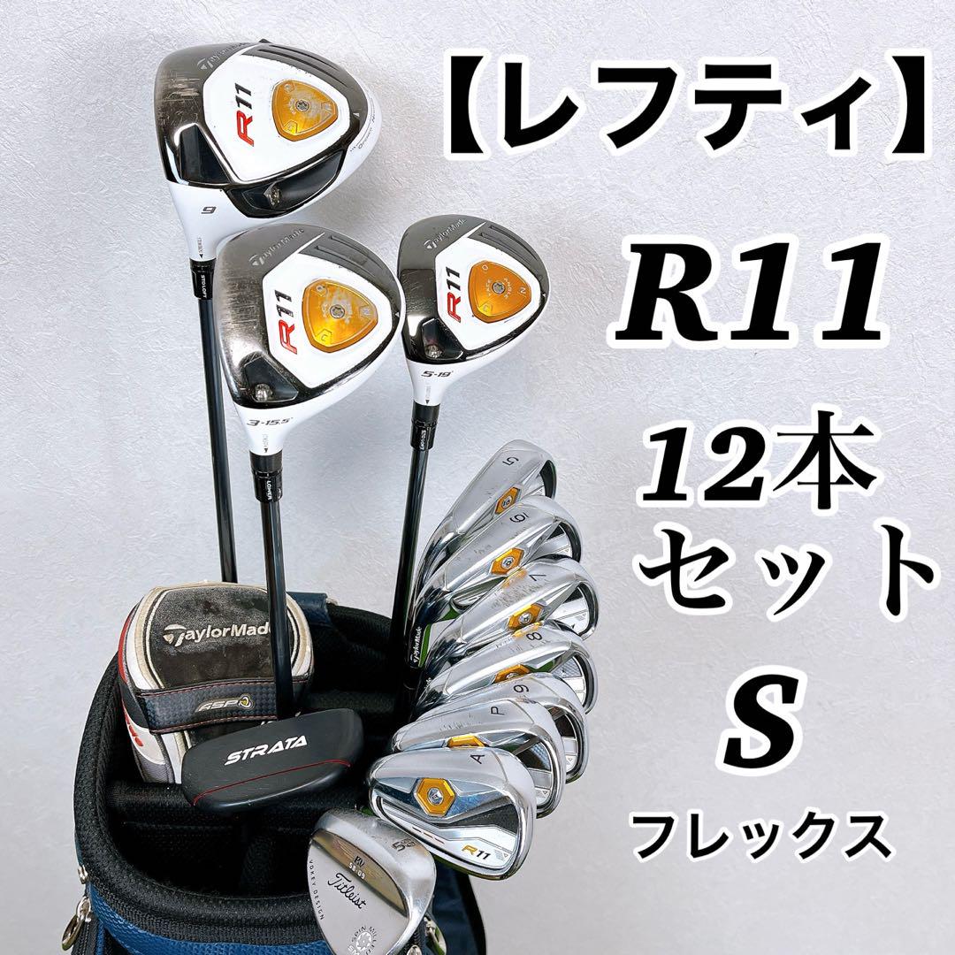 【貴重レフティ】テーラーメイド R11 ゴルフクラブセット 9本 S メンズ 左 貴重レフティ】テーラーメイド R9 ゴルフクラブセット 10本 S
