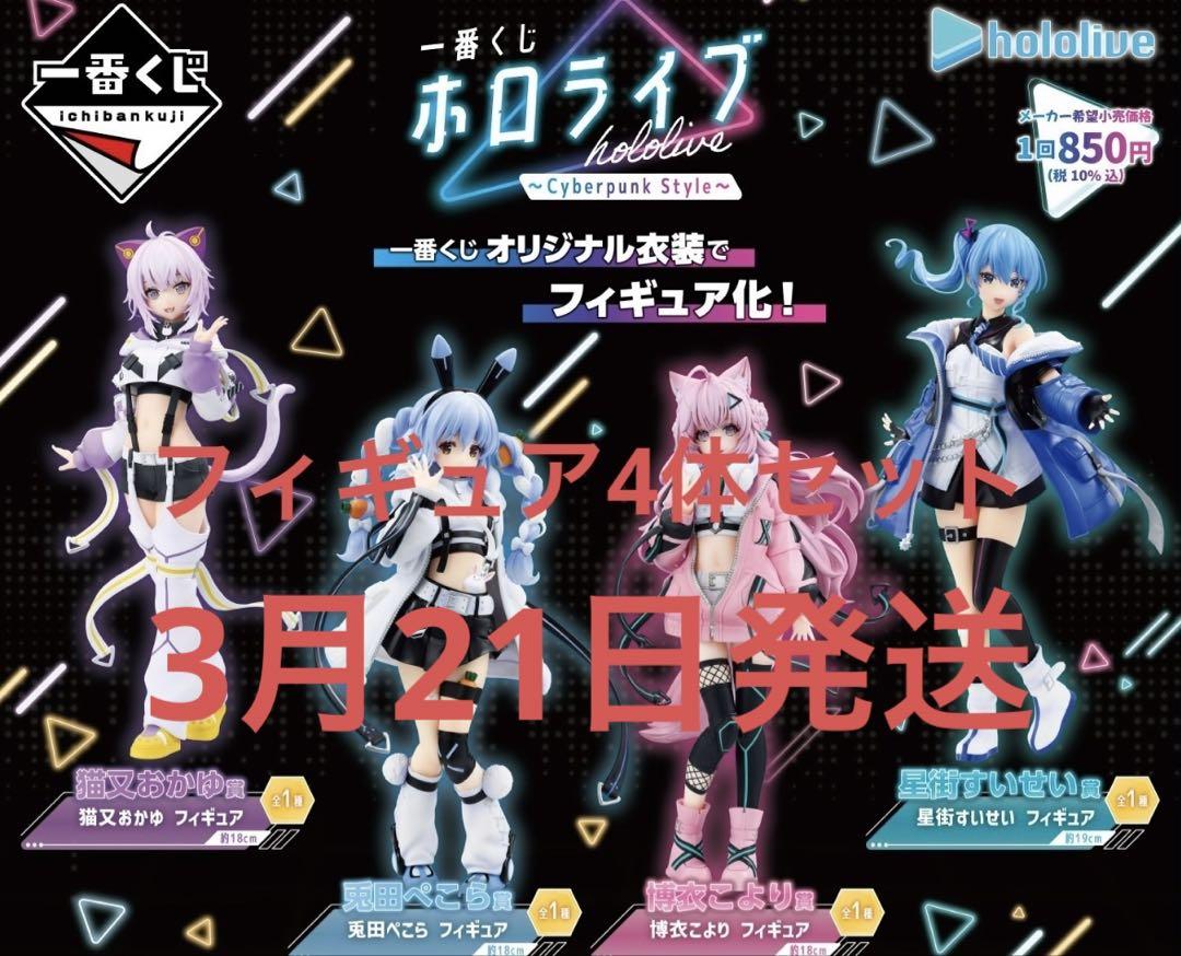 ホロライブ 一番くじ フィギュア セット 一番くじ ホロライブ ～Cyberpunk Style～｜一番くじ倶楽部