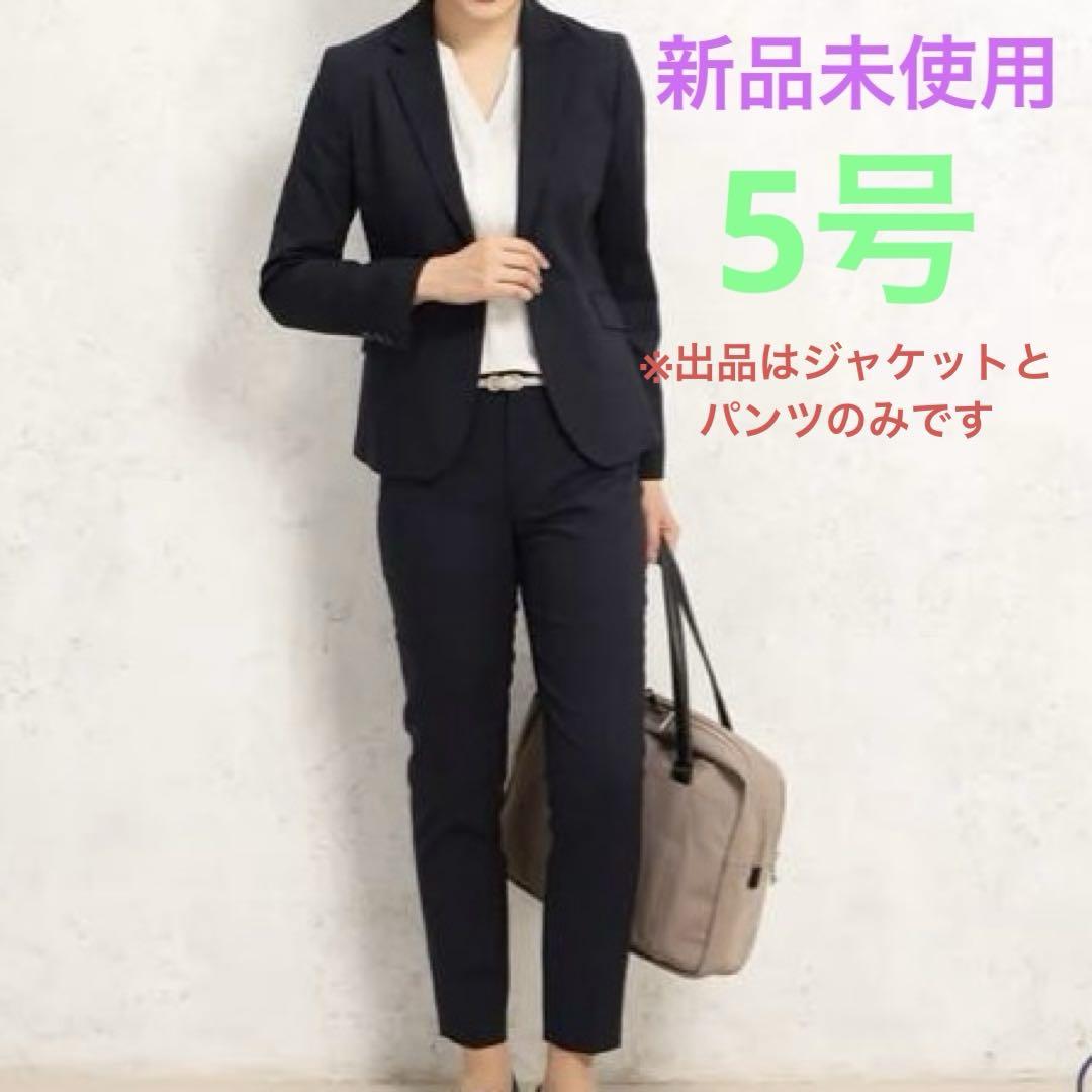 新品 AOKI パンツスーツ 5号 洗える キレイスーツ 入学式 入社式