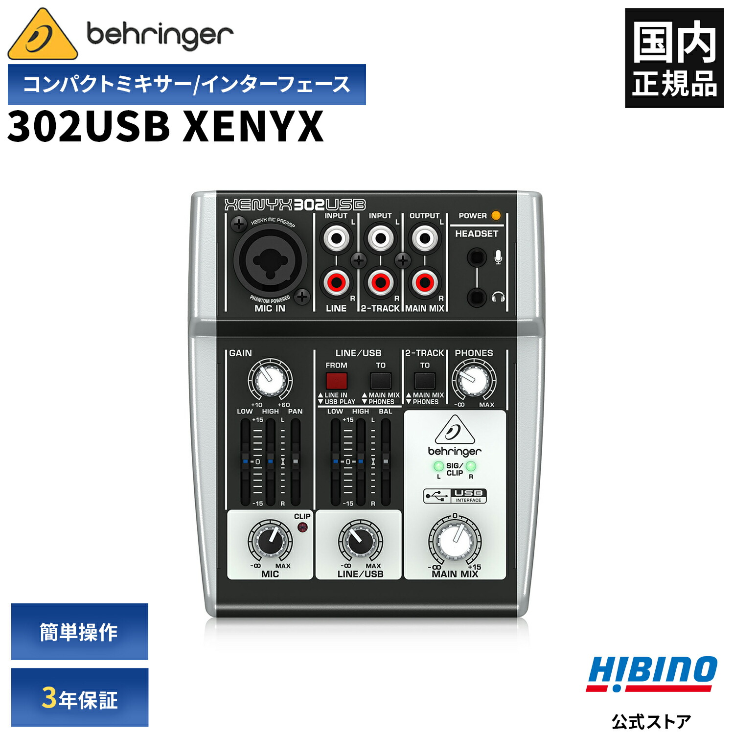 BEHRINGER 302USB XENYX USBオーディオインターフェース機能搭載