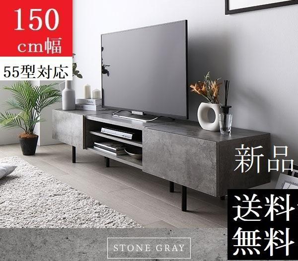 送料無料 テレビ台 150 ストーングレー テレビボード ワイド 脚