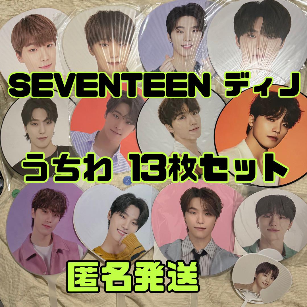 SEVENTEEN セブチ DINO ディノ うちわ 13枚セット まとめ売り