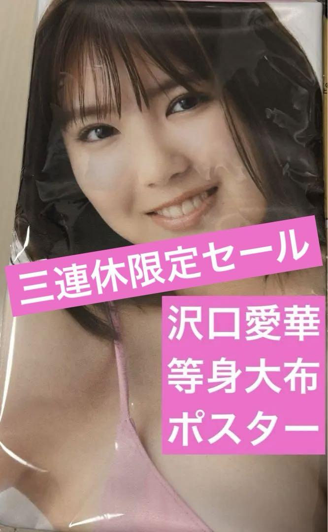 沢口愛華等身大ポスター4枚セット Yahoo!オークション - 沢口愛華 等身大ポスター FLASHスペシャル