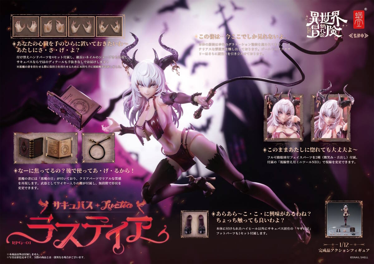 サキュバス ラスティア 蝸之殻. SNAIL SHELL LUSTIA 1/12 30MF