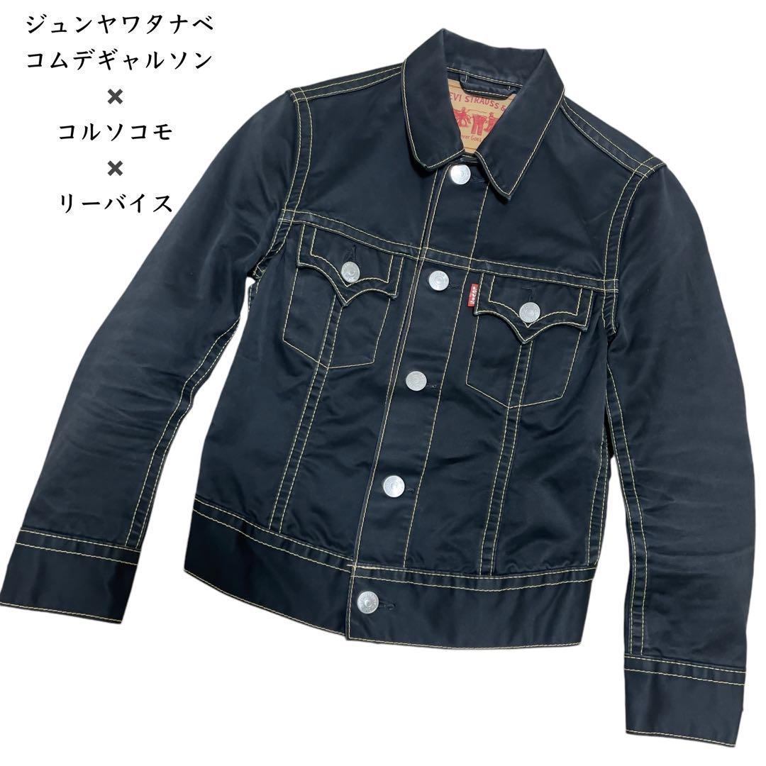ジュンヤワタナベコムデギャルソン×コルソコモ×リーバイス