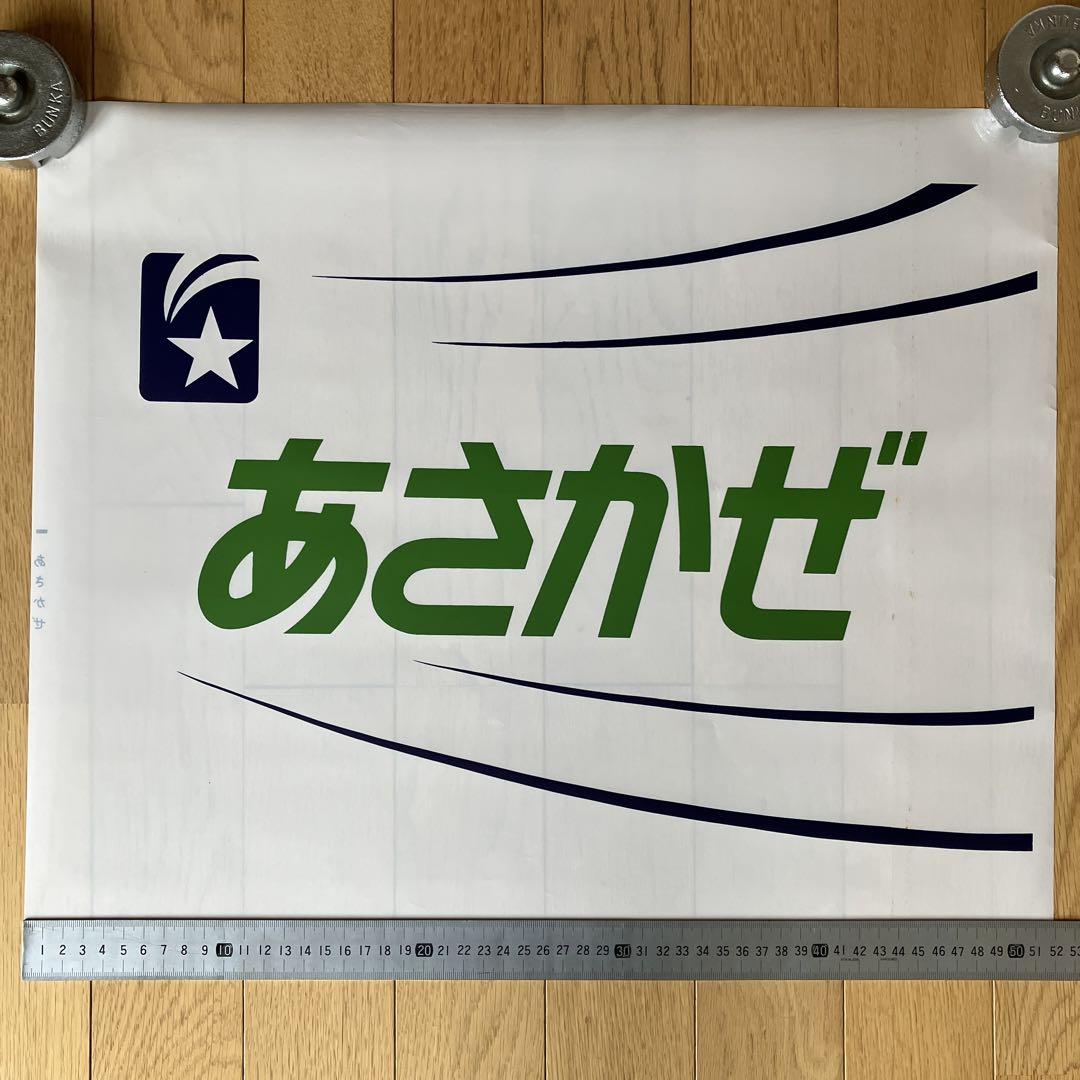 前面幕 ヘッドマーク テールマークJR あさかぜ 回送（ヘッド