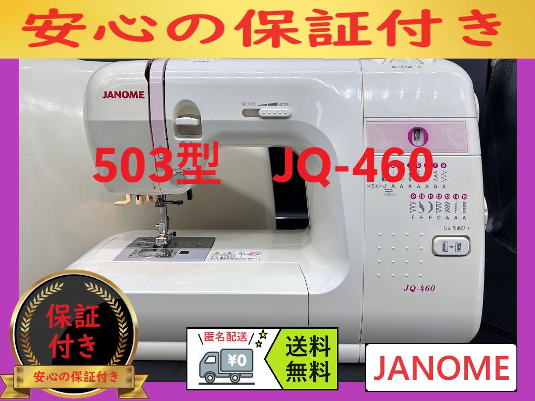 ミシン本体　ジャノメ9600PC machimishi_janome-jn810