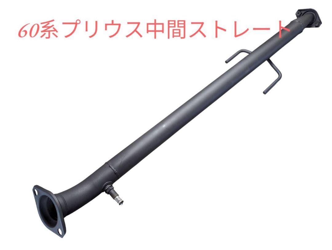 50系プリウス！ワンオフ中間ストレートマフラー！ 60系プリウス!ワンオフ中間ストレートマフラー！ （50プリウス