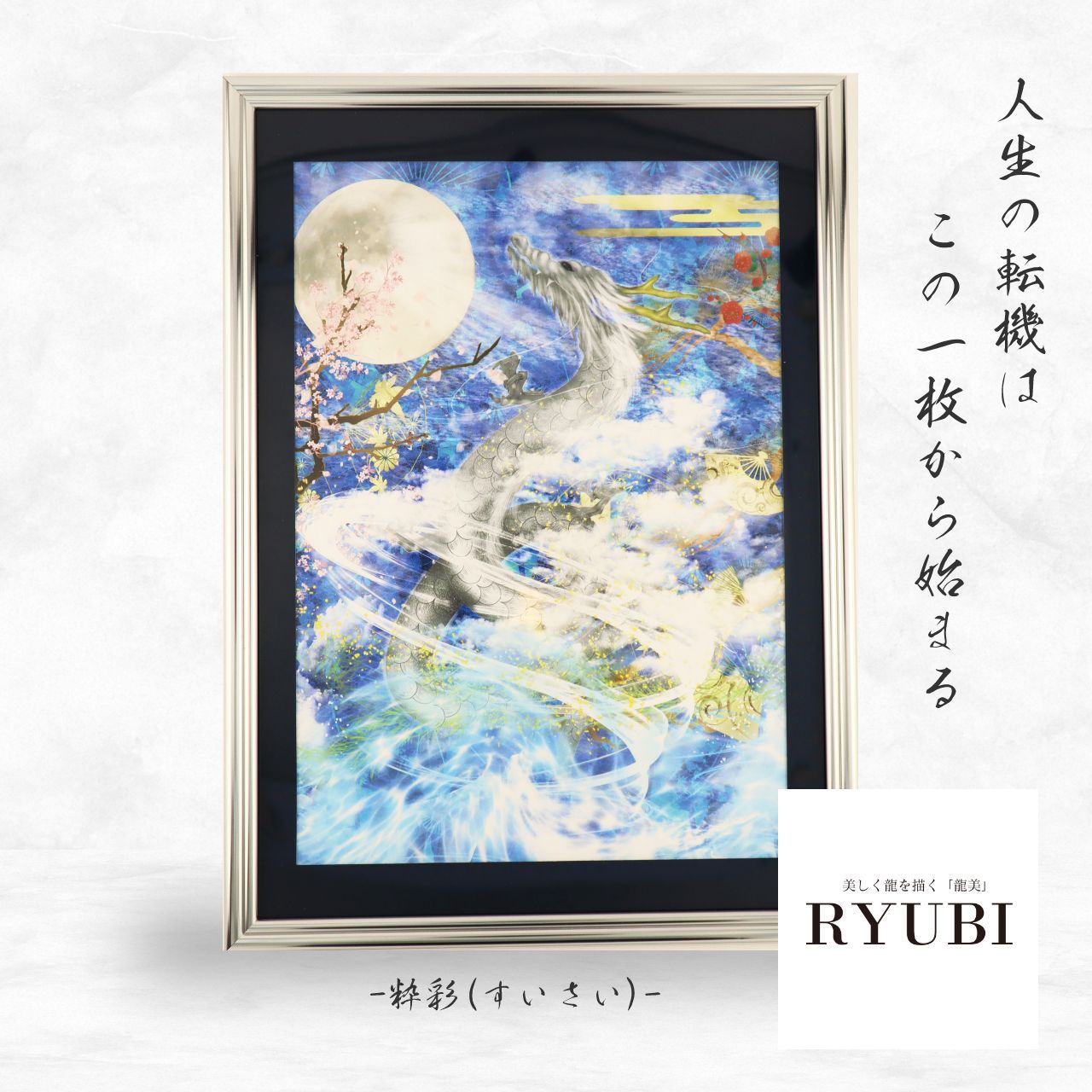 開運 絵画 龍神 現代アート 龍ノツカイ そっと月を抱く母龍」 開運絵画 アクリル画 龍神 龍ノツカイ