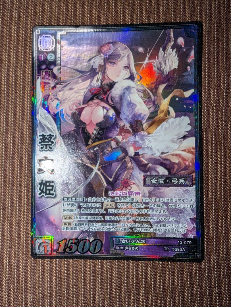TR蔡文姫 天下無双レア 三国志大戦TCG ゆきさめ 13-079 （TR蔡文