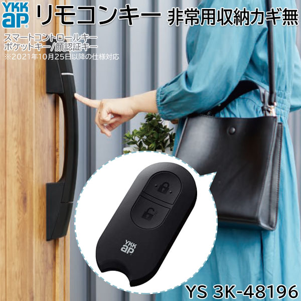 YKKap 　旧ポケットキーシステム携帯機 ２台 YKKap 旧ポケットキーシステム携帯機 2台（カギ | YKK AP株式会社）