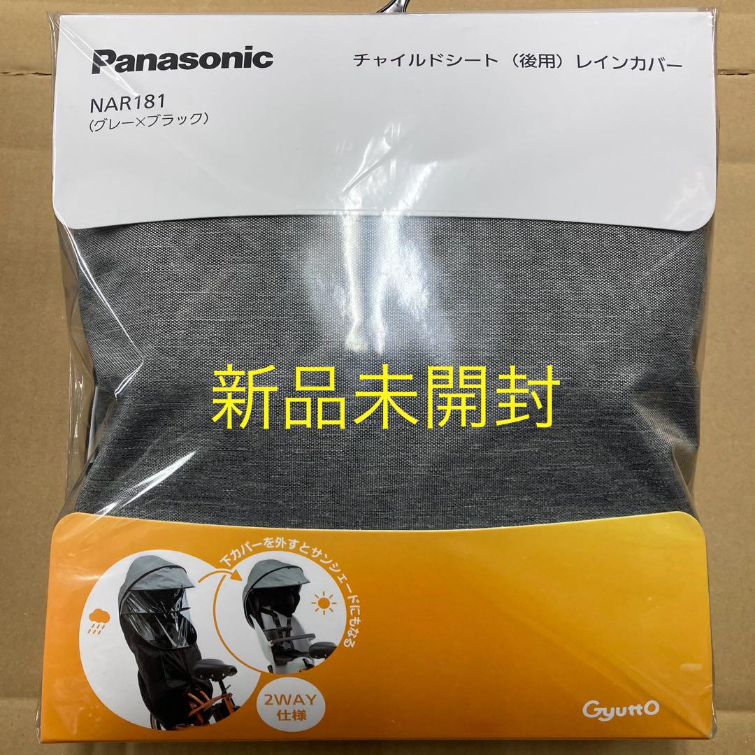 Panasonic チャイルドシートカバー NAR181 新品未開封 Panasonic NAR181 チャイルドシート（後用）レインカバー