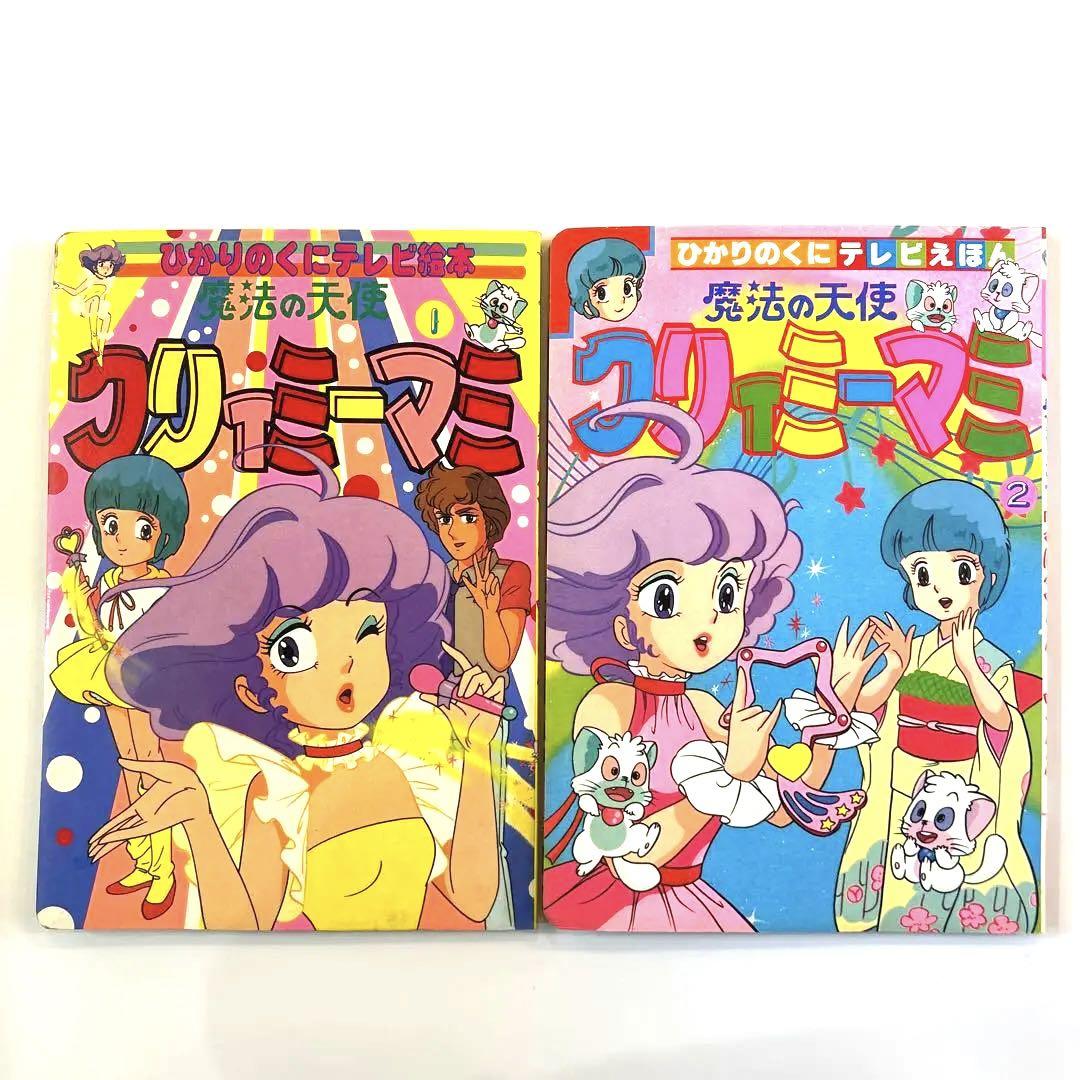 魔法の天使 クリィミーマミ ひかりのくに テレビ絵本 ひかりのくにテレビ絵本「魔法の天使クリィミーマミ」全2冊