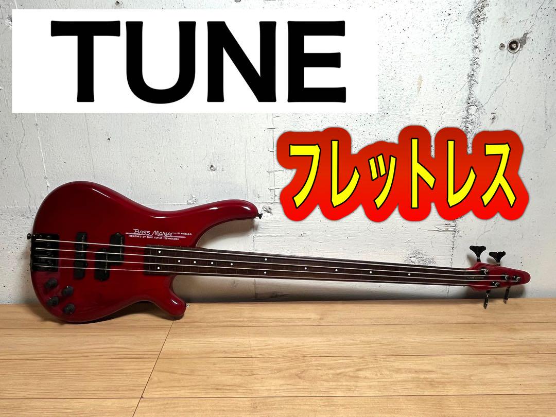 エレキベース フレットレス TUNE BASS MANIAC STANDARD（TUNE