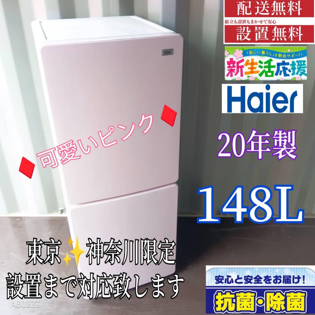 A320★2020年製★ハイアール　冷蔵庫　ピンク　一人暮らし　自動霜取り A320☆2020年製☆ハイアール 冷蔵庫 ピンク 一人暮らし 自動