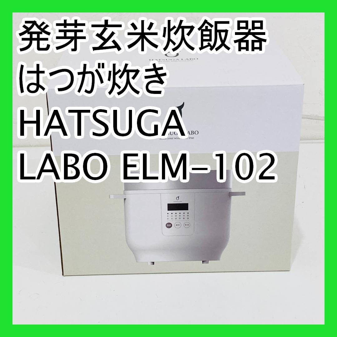 発芽玄米炊飯器 はつが炊き HATSUGA LABO ELM-102（家庭用炊飯器