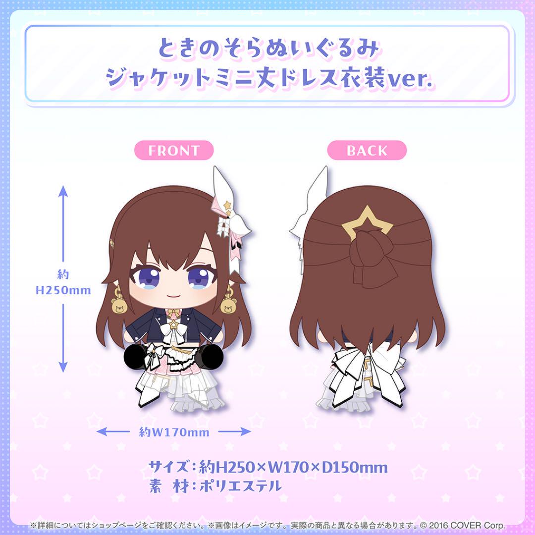 ときのそら　活動7周年　ぬいぐるみ ときのそら 活動7周年記念グッズ ぬいぐるみ（人気が高い ときの