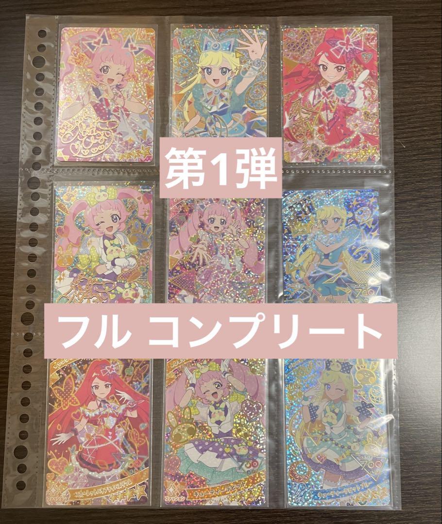 アイプリ ひみつのアイプリ 第1弾 第2弾 第3弾 フルコンプリート