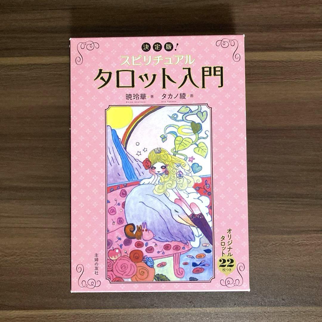 スピリチュアルタロット入門 : 決定版! タロットカード付 暁