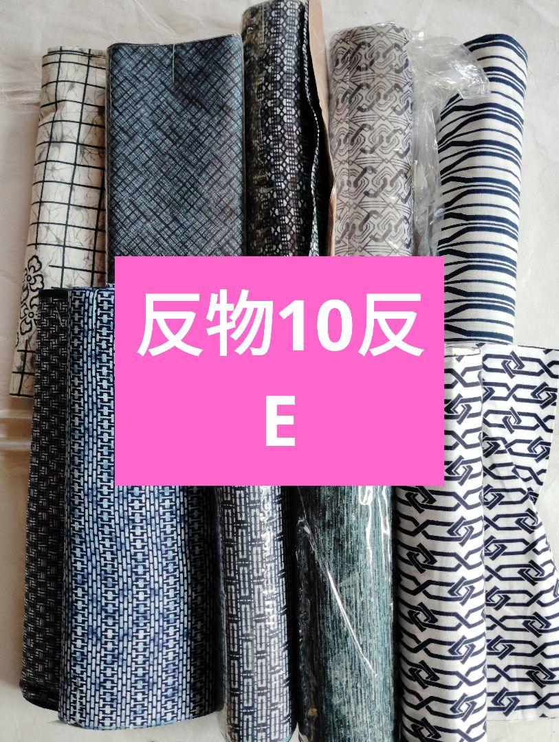 浴衣反物 ゆかた 反物 まとめ売り 10反 E 浴衣反物 ゆかた 反物 まとめ売り 10反 E（絞り浴衣 反物(幅だし