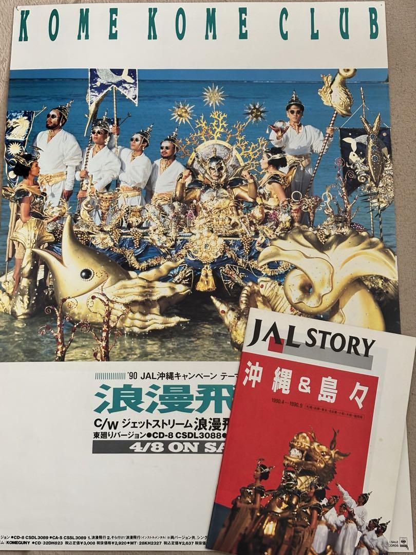 米米クラブ 浪漫飛行CD発売告知ポスター&'90JALSTORYカタログ 米米クラブ 浪漫飛行CD発売告知ポスター&'90JALSTORYカタログ