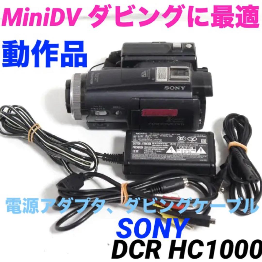 動作品　DCR HC1000 SONY MiniDVビデオカメラ 320 動作品 DCR HC1000 SONY MiniDVビデオカメラ 320（SONY miniDV