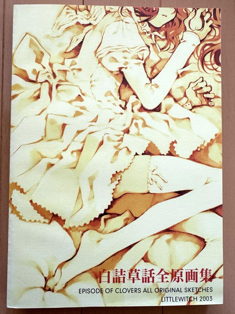白詰草話 全原画集 （Quartett! 全原画集 大槍葦人 リトル