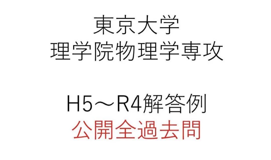 東京大学 東大 院試 過去問 解答例 理学系 物理学専攻 H5〜R4