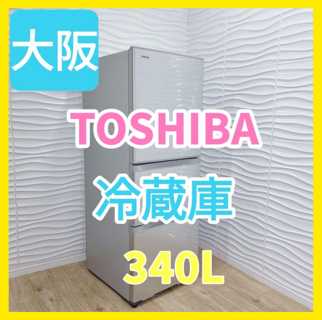 ◇東芝◇冷蔵庫◇340L◇2016年製◇大阪兵庫京都奈良滋賀和歌山