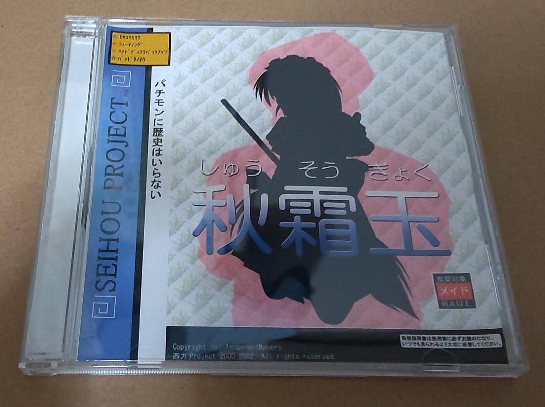 秋霜玉 西方project 同人GAME CDソフト 秋霜玉 Version 1.005(FD版データ同梱版