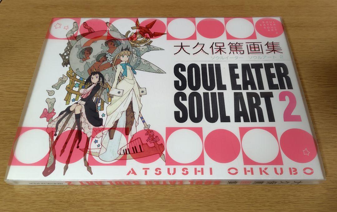大久保篤 画集 ソウルイーター SOUL EATER SOUL ART 2（大久保篤
