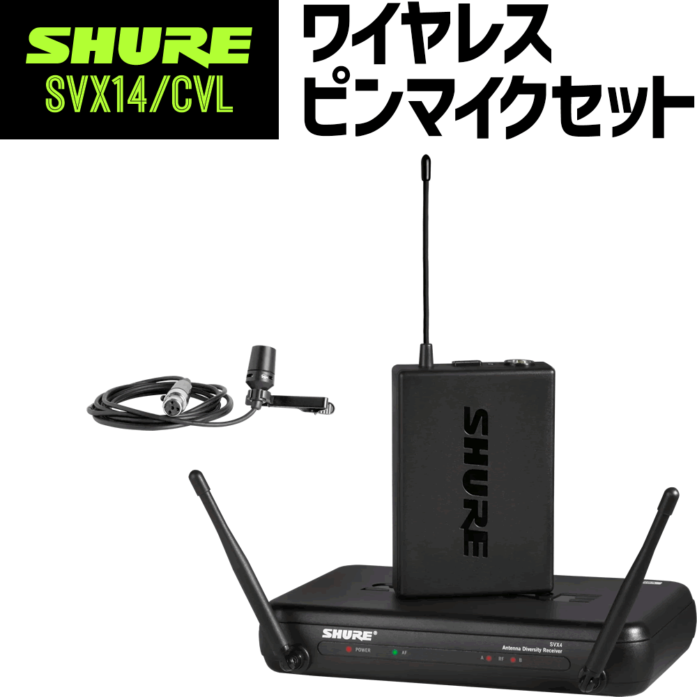 SHURE シュア SVX14/CVL ワイヤレスピンマイクセット 【 SVX4