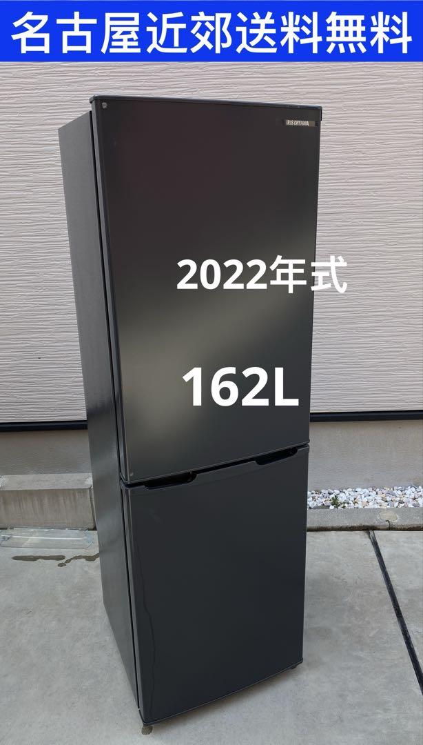 名古屋近郊限定送料設置無料 2022年式アイリスオーヤマ冷蔵庫