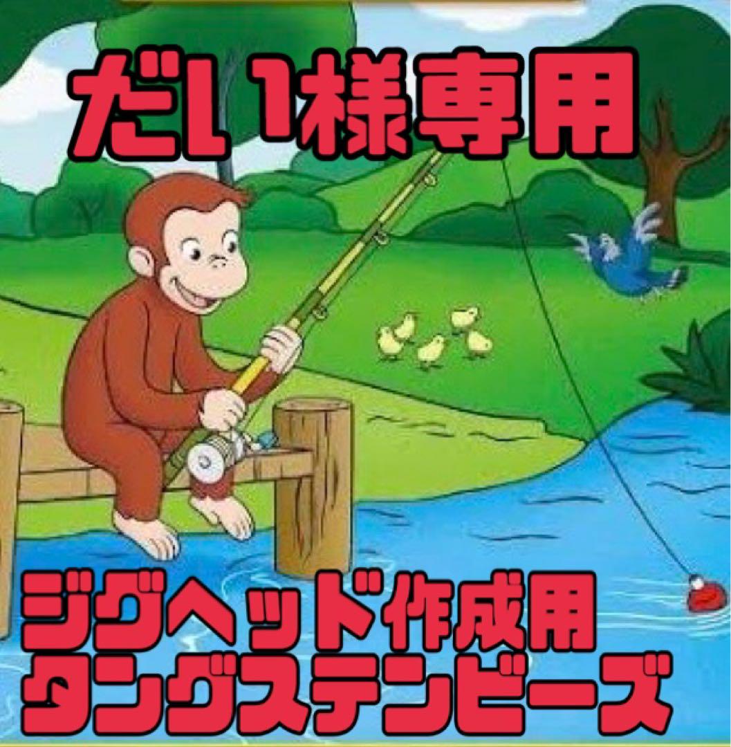 【だい】ジグヘッド作成用 タングステンビーズ だい様専用】ジグヘッド作成用タングステンビーズ （ジグヘッド