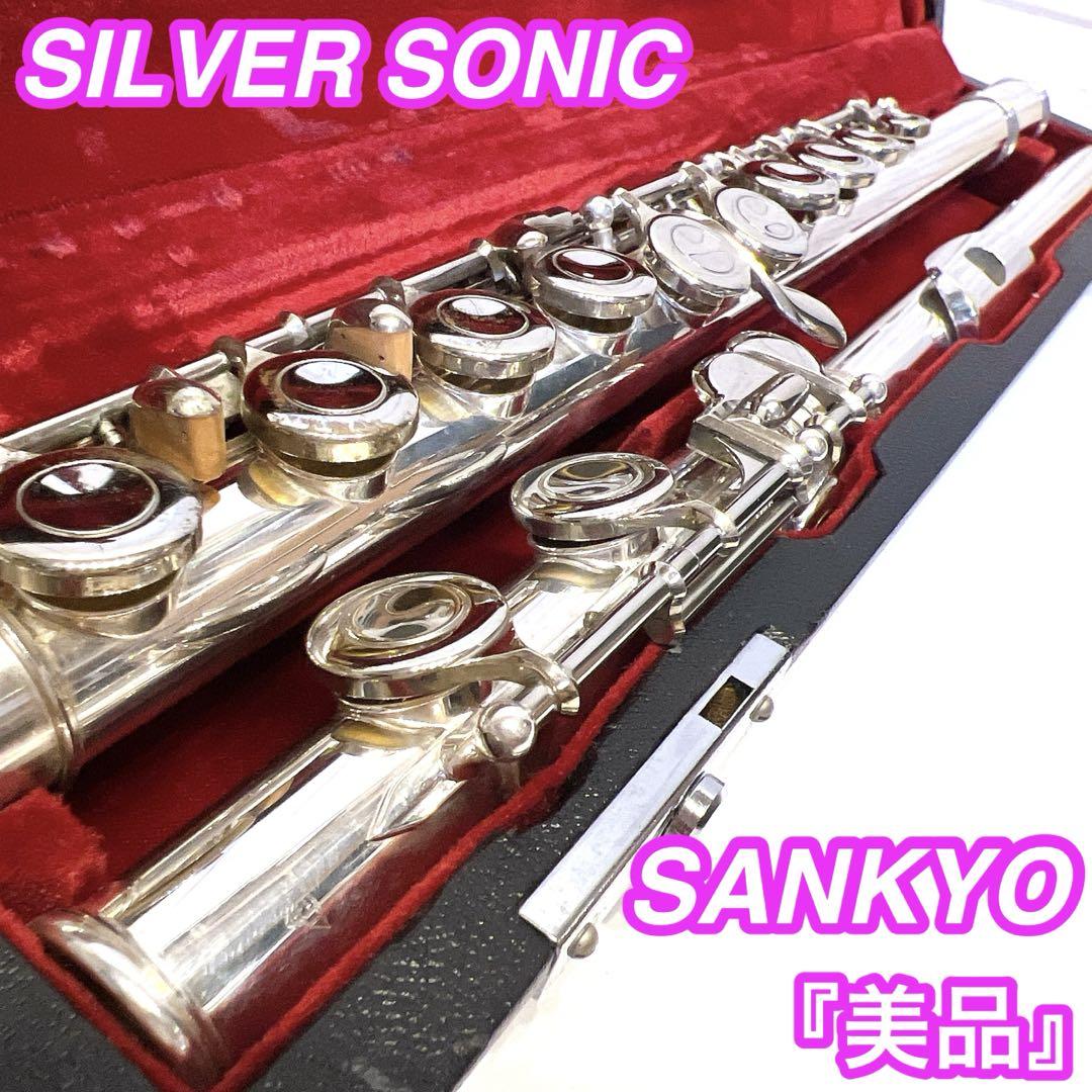 【美品】SANKYO SILVER SONIC 銀製　フルート PRIMA 高額買取実施中!!】良品 SANKYO 三響 フルート PRIMA SILVER